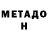 Метадон methadone Tony Redd
